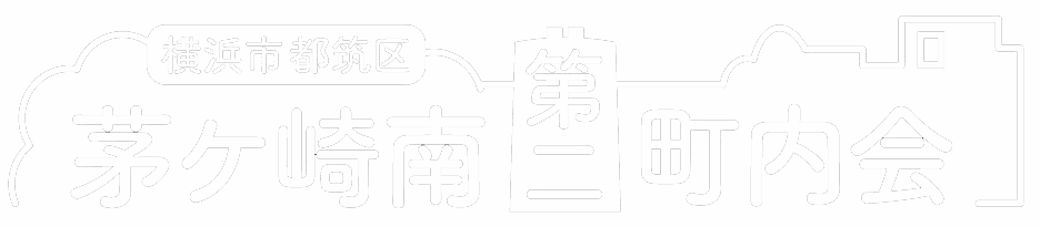 横浜市都筑区茅ケ崎南第二町内会